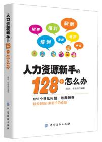 人力资源新手的128个怎么办