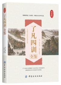 了凡四训 全鉴