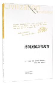 社会文明与理性译丛：拷问美国高等教育【美】安德鲁·汉克克洛迪娅·德赖弗斯著胡晓姣乔迪阚翔宇译