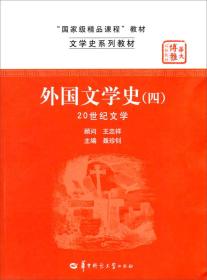 文学史系列教材“国家级精品课程”教材：外国文学史（4）