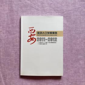 西安流动人口发展报告 2011-2012