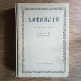 机械零件设计手册