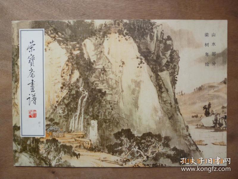 荣宝斋画谱43--山水部分-梁树年绘