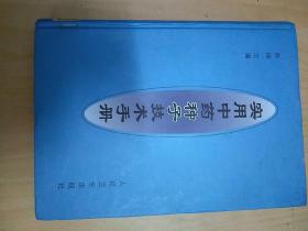 实用中药种子技术手册