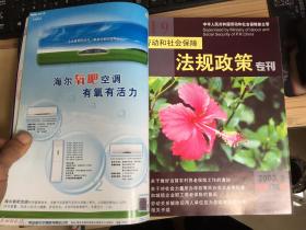 劳动和社会保障法规政策专刊  2002年+2003年两全年24期 合订四本