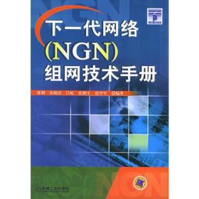 下一代网络（NGN）组网技术手册