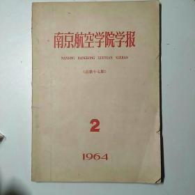 南京航空学院学报 1964年第2期(总第17期丿