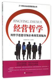 21世纪企业经营智慧丛书:经营哲学