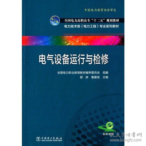 全国电力高职高专“十二五”规划教材 电力技术类（电力工程）专业系列教材 电气设备运行与检修