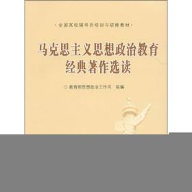 全国高校辅导员培训与研修教材：马克思主义思想政治教育经典著作选读