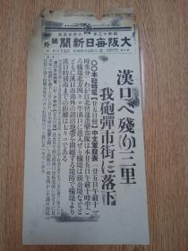 1938年10月25日【大坂每日新闻 号外】：汉口市街北部日本军炮弹落下，横堤北方四公里半滠口突入