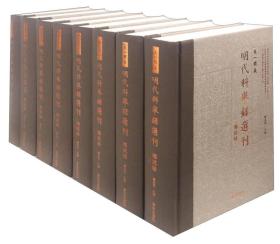 天一阁藏明代科举录选刊 乡试录（套装共10册）