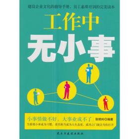 铭鉴经典：工作中无小事 全新未拆封