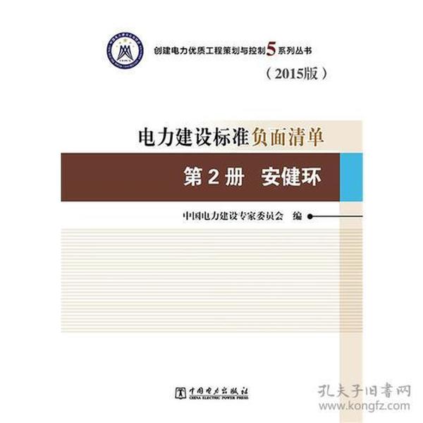 创建电力优质工程策划与控制5系列丛书 电力建设标准负面清单（2015版） 第2册 安健环