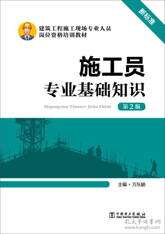 特价现货！施工员专业基础知识第2版万东颖9787512375802中国电力出版社