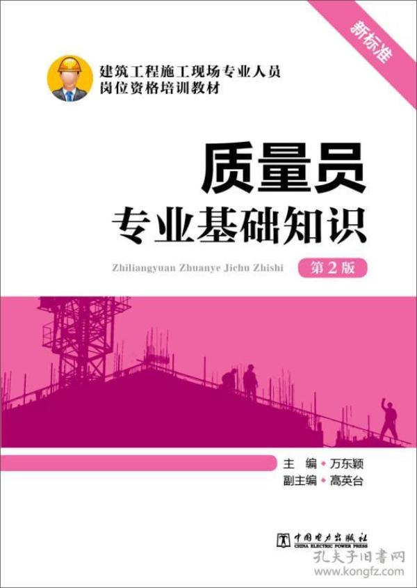 质量员专业基础知识（第2版）/建筑工程施工现场专业人员岗位资格培训教材