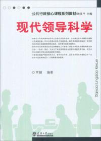 现代领导科学/公共行政核心课程系列教材