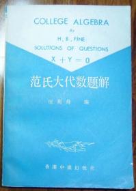 范氏大代数题解