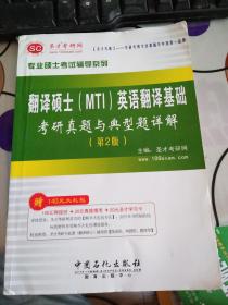 圣才教育·专业硕士考试辅导系列：翻译硕士（MTI）英语翻译基础考研真题与典型题详解（第2版）