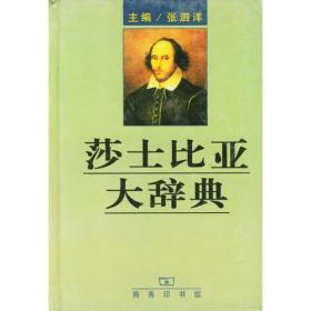 莎士比亚大辞典（精装）