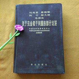 关于农业若干问题的部分论述
