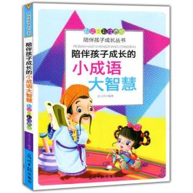 彩绘全彩注音版陪伴孩子成长丛书：陪伴孩子成长的小成语大智慧