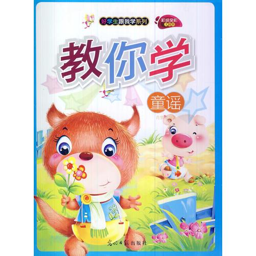 彩绘全彩注音版好学生跟我学系列：教你学童谣修订版9787511214737