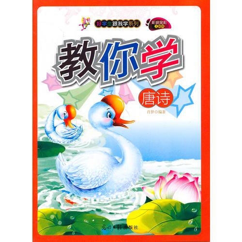 彩绘全彩注音版好学生跟我学系列：教你学唐诗修订版9787511214720