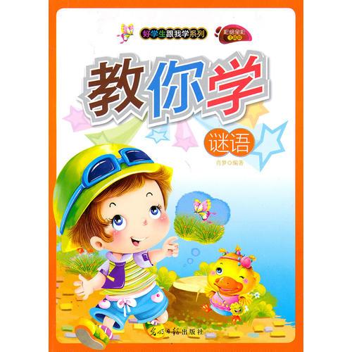 彩绘全彩注音版好学生跟我学系列：教你学谜语修订版9787511214584