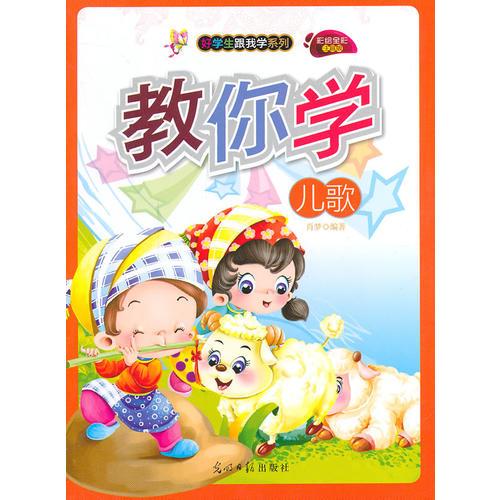 彩绘全彩注音版好学生跟我学系列：教你学儿歌修订版9787511214713