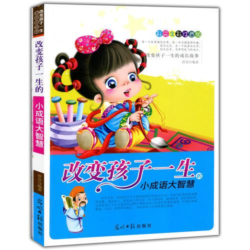 彩绘全彩注音版改变孩子一生的成长故事：改变孩子一生的小成语大智慧