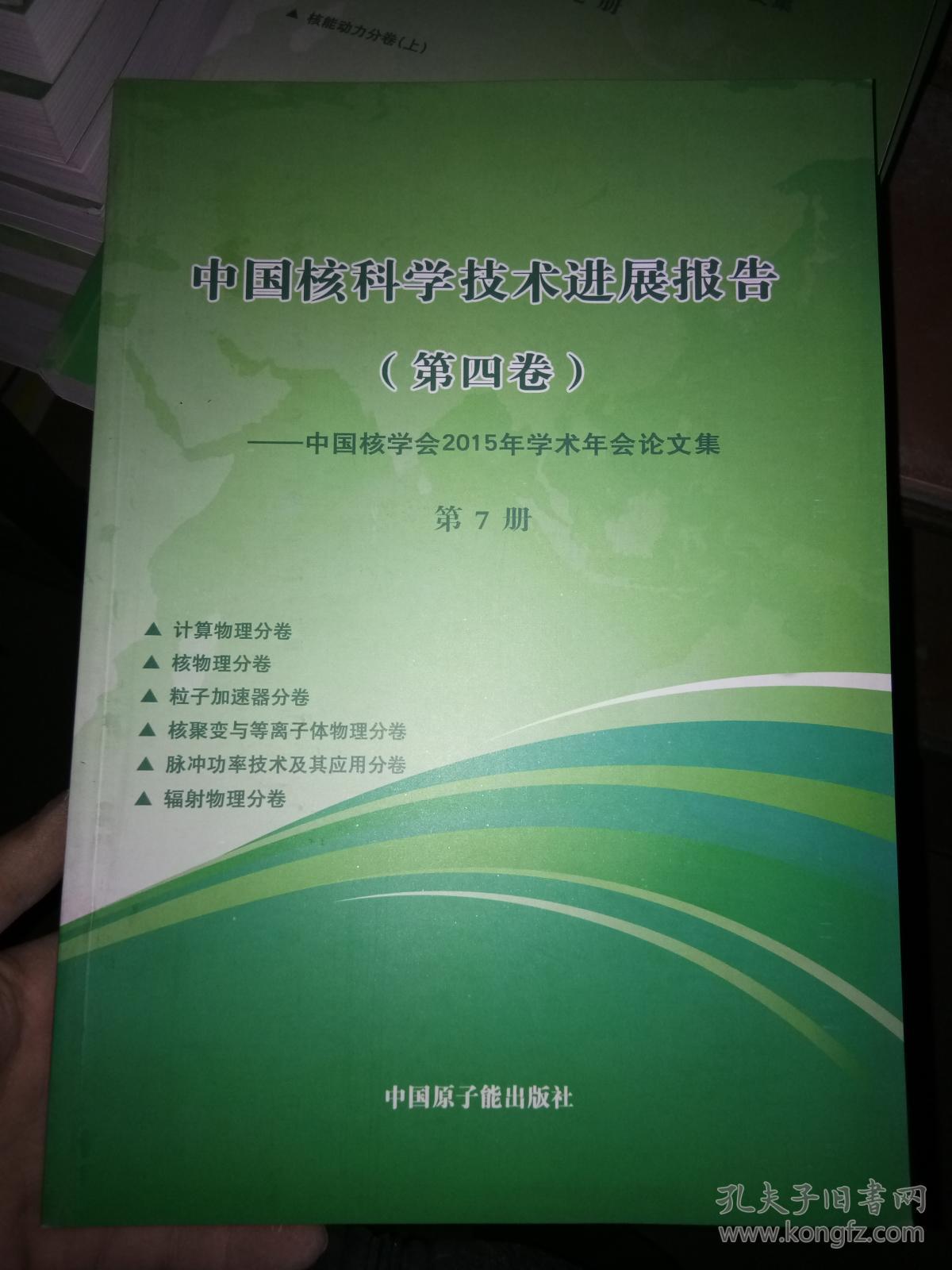 中国核科学技术进展报告（第四卷）【中国核学会2015年学术年会论文】第7册