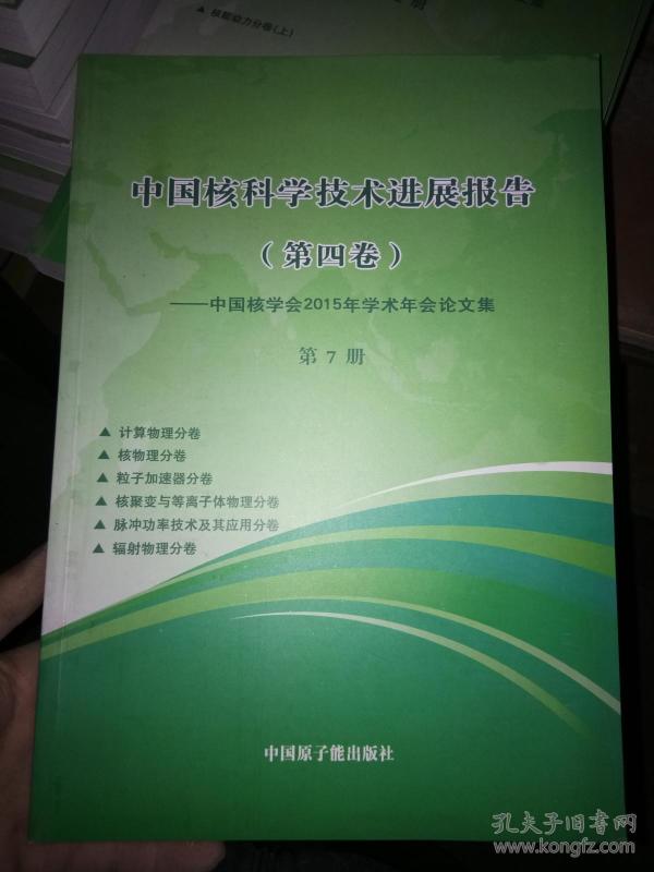 中国核科学技术进展报告（第四卷）【中国核学会2015年学术年会论文】第7册