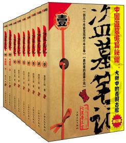 盗墓笔记：典藏纪念版（全9册）ISBN9787807407270/出版社：四川文艺