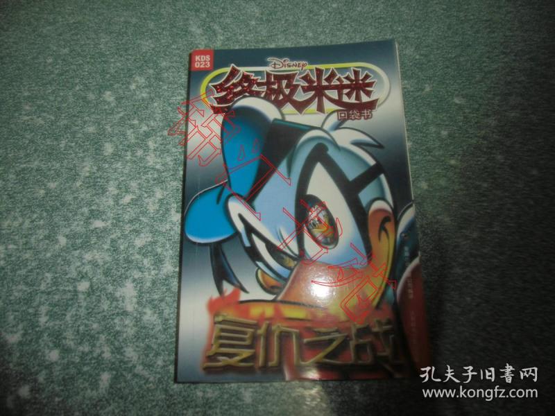 终极米迷 复仇之战（一版一印）（有一张 印花）