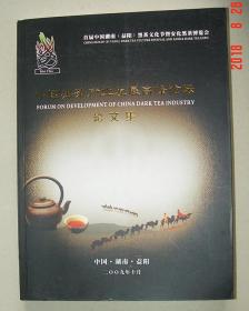 中国黑茶产业发展高峰论坛    论文集    首届中国湖南益阳黑茶文化节暨安化黑茶博览会（带光碟）.安化  黑茶   茶叶