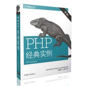 PHP经典实例-第3版