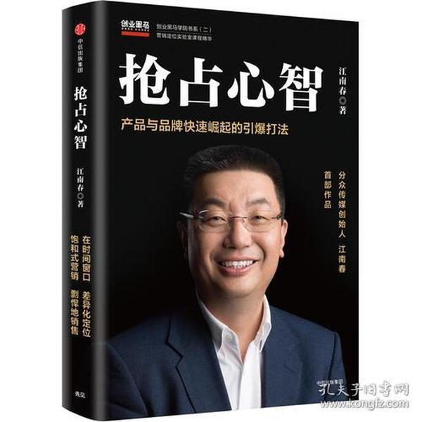  抢占心智：分众传媒创始人江南春首部作品，产品与品牌快速崛起的引爆打法