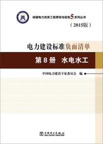 创建电力优质工程策划与控制5系列丛书 电力建设标准负面清单·2015版 第8册 水电水工