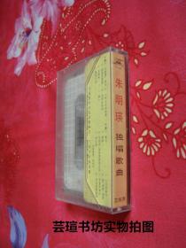怀旧老磁带：《朱明瑛独唱歌曲》（中国唱片公司1984年版，品好，正版保证）