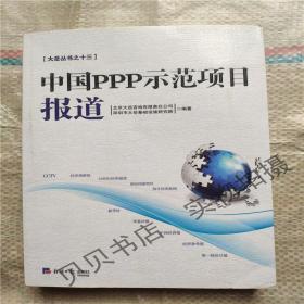中国PPP示范项目报道9787802578050   正版图书