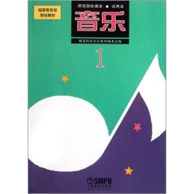 国家教育部规划教材·师范院校课本：音乐（第1册）（试用本）