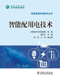 智能配用电技术/智能电网关键技术丛书