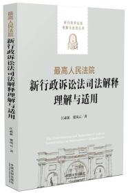 最高人民法院新行政诉讼法司法解释理解与适用/新行政诉讼法理解与适用丛书