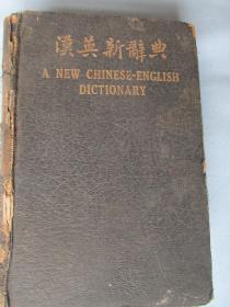 汉英新词典