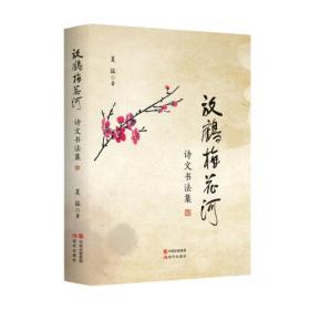 新书--诗文书法集：放鹤梅花河