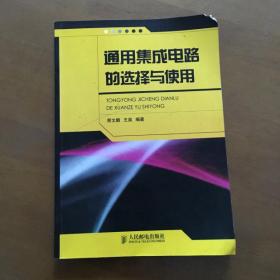 通用集成电路的选择与使用  王昊  那文鹏（正版）