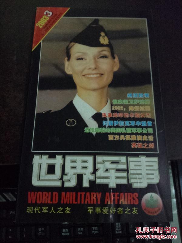 世界军事（2003年第3期，有海报 ）