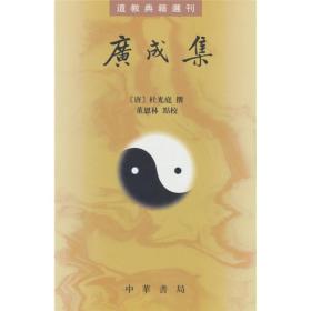 广成集：道教典籍选刊，2011年版2012年第二次印刷，近全新