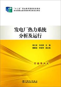 发电厂热力系统分析及运行/“十二五”职业教育国家规划教材